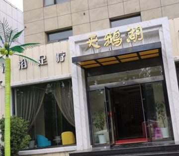 天鹅湖洗浴(平谷店)