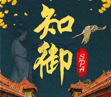知御养生SPA