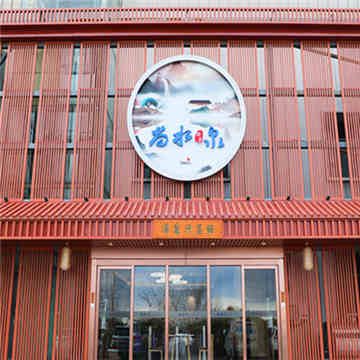 尚水泉汤泉汗蒸馆