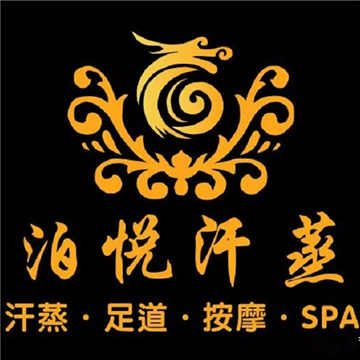 泊悦汗蒸SPA足疗(杭州站店)