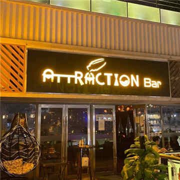 Attraction Bar引力酒吧