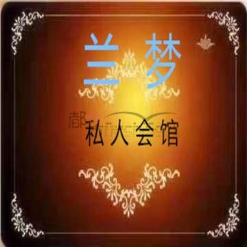 兰梦私人订制养生