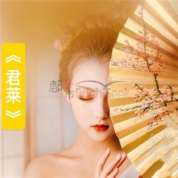君莱