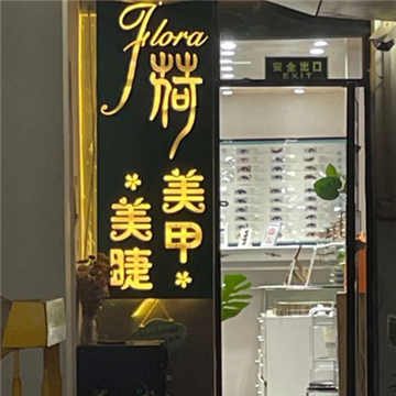 丹菏美甲美睫(崇文门国瑞店)