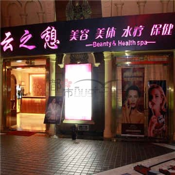 云之憩科技美肤SPA中心(金源店)