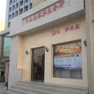 伊来美美容会所(车公庄店)