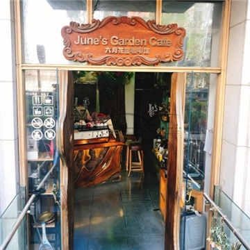 六月花园咖啡馆(中关村东路店)