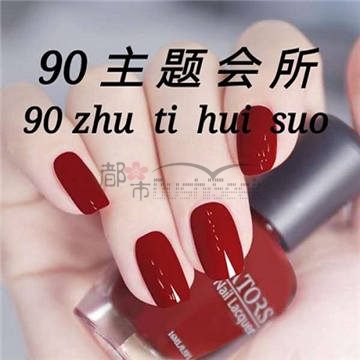 90主题会所