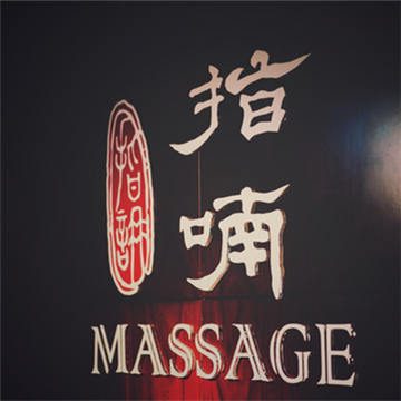 指喃 Massage精品店(月坛店)