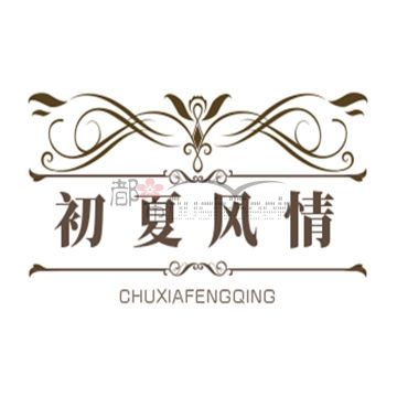 初夏风情