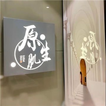原生肌护理中心(三里屯店)
