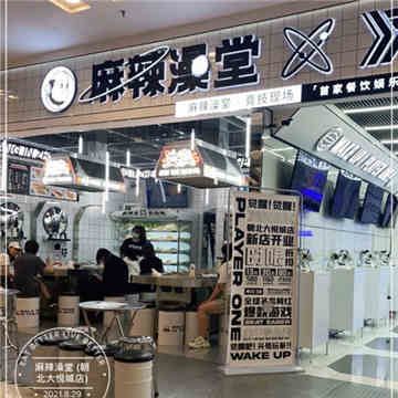 麻辣澡堂(朝北大悦城店)