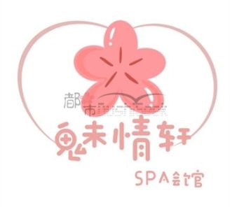 魅情轩SPA会馆