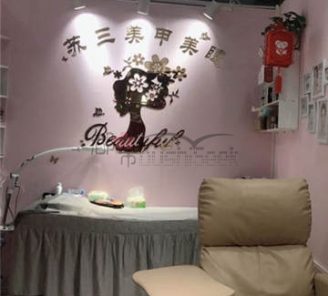 苏三美甲美睫