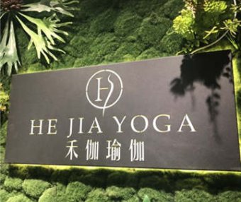 禾伽瑜伽·普拉提生活馆(达官营店)