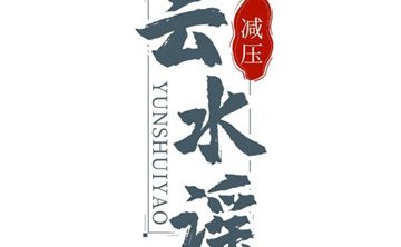 云水谣养生馆