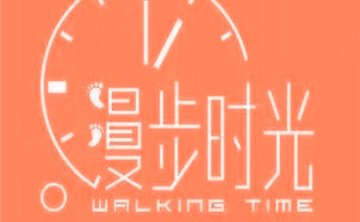 漫步时光