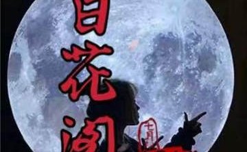 百花阁养生减压