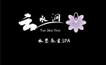 云水涧水磨养生