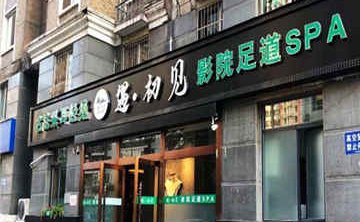 遇初见足道采耳SPA(西大望路店)