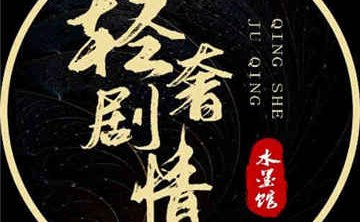 轻奢剧情减压馆