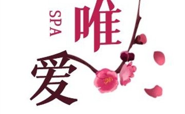 唯爱SPA