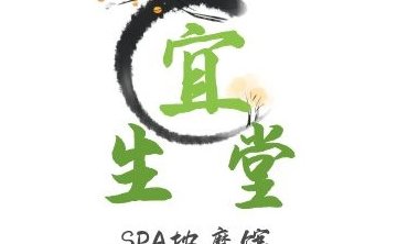 宜生堂spa按摩馆