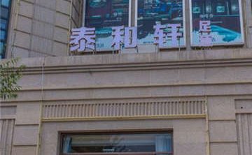 泰和轩养生足道