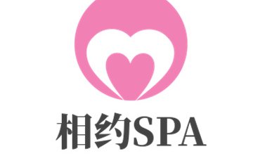 相约SPA
