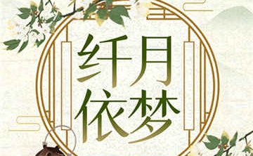 纤月依梦家庭式