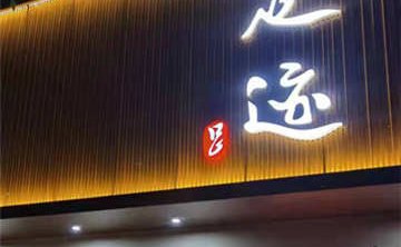 足迹休闲养生会馆