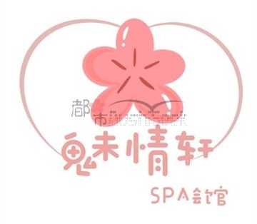 魅情轩SPA会馆