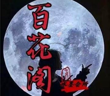 百花阁养生减压