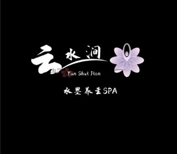 云水涧养生