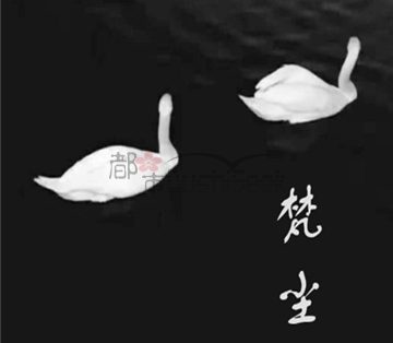 梵尘减压养生
