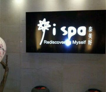 ispa(机场希尔顿店)