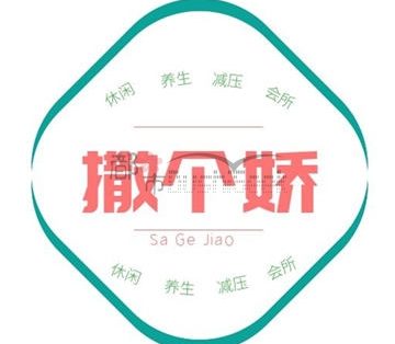 撒个娇养生馆