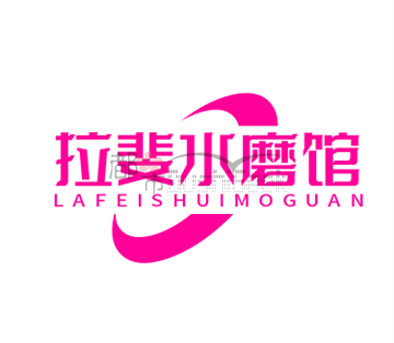 拉婓水磨会馆