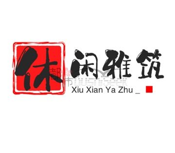 休闲雅筑