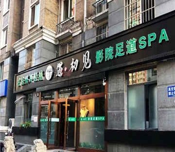 遇初见足道采耳SPA