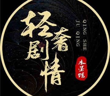 轻奢剧情减压馆