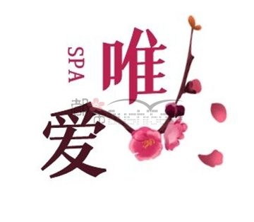 唯爱SPA