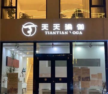 天天瑜伽养生旗舰店