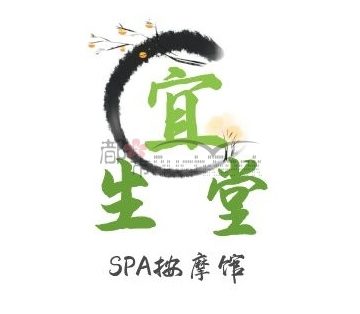 宜生堂spa按摩馆