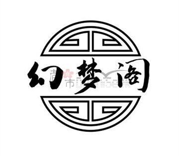 幻梦阁
