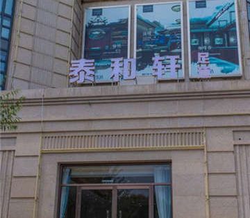 泰和轩养生足道