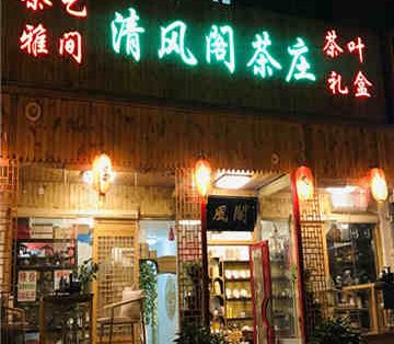 清风阁茶庄(角门南路店)