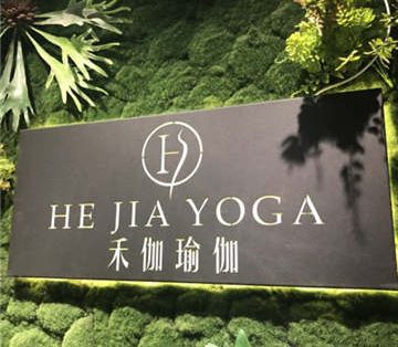 禾伽瑜伽·普拉提生活馆(达官营店)