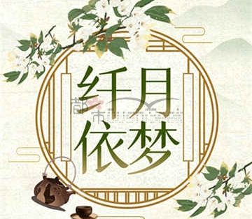 纤月依梦家庭式