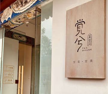 觉兮茶空间